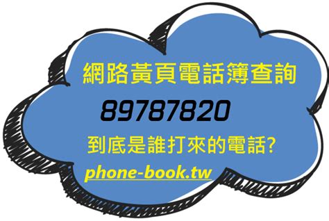 查詢電話|查詢台灣手機電信，不知道手機號碼是哪裡打出來的？免費快速查。